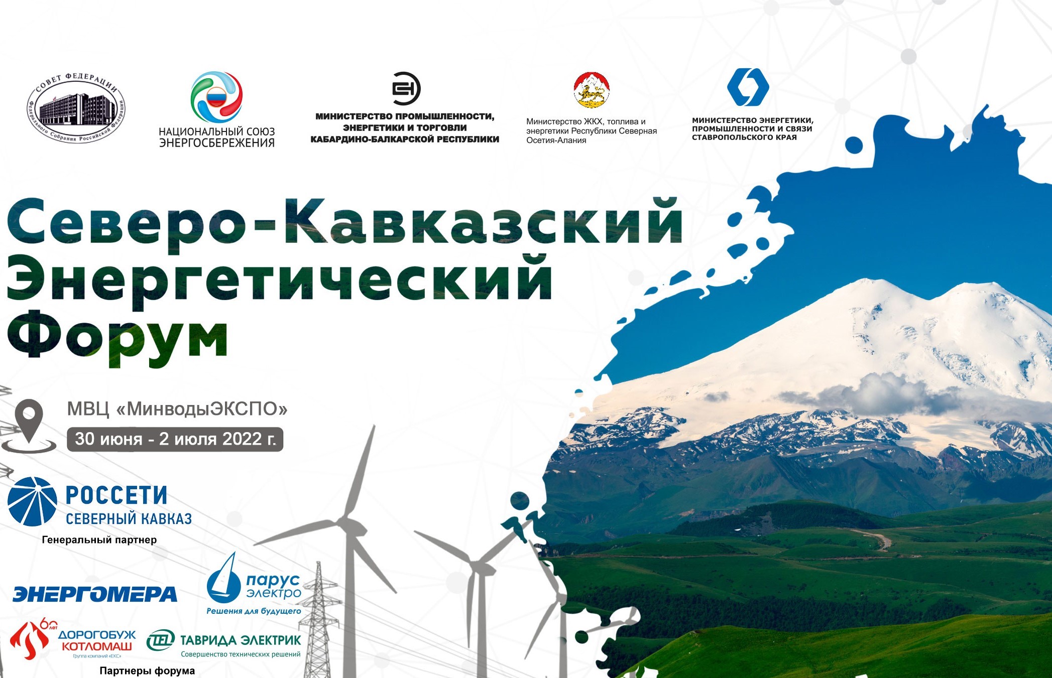 Северо-Кавказский Энергетический Форум (СКЭФ) 2022